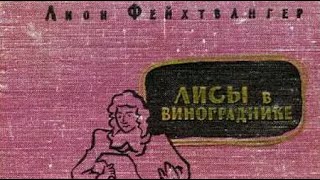 картинка: Лион Фейхтвангер. Лисы в винограднике 1