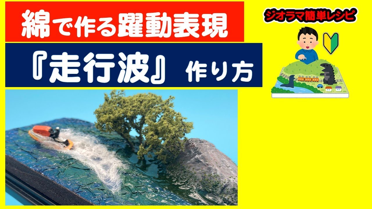 作り方】小型船の走行波（綿で作る躍動の表現）【ジオラマ簡単レシピ