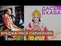 2019.02.26 - Вриндаван. Дасья-бхава (Враджа-Раса парикрама, часть 3) - Бхакти Вигьяна Госвами