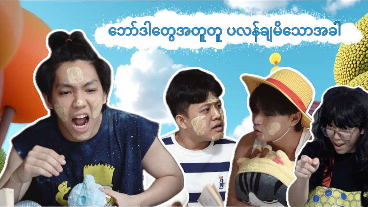 ဘော်ဒါတွေ အတူတူပလန်ချမိသောအခါ