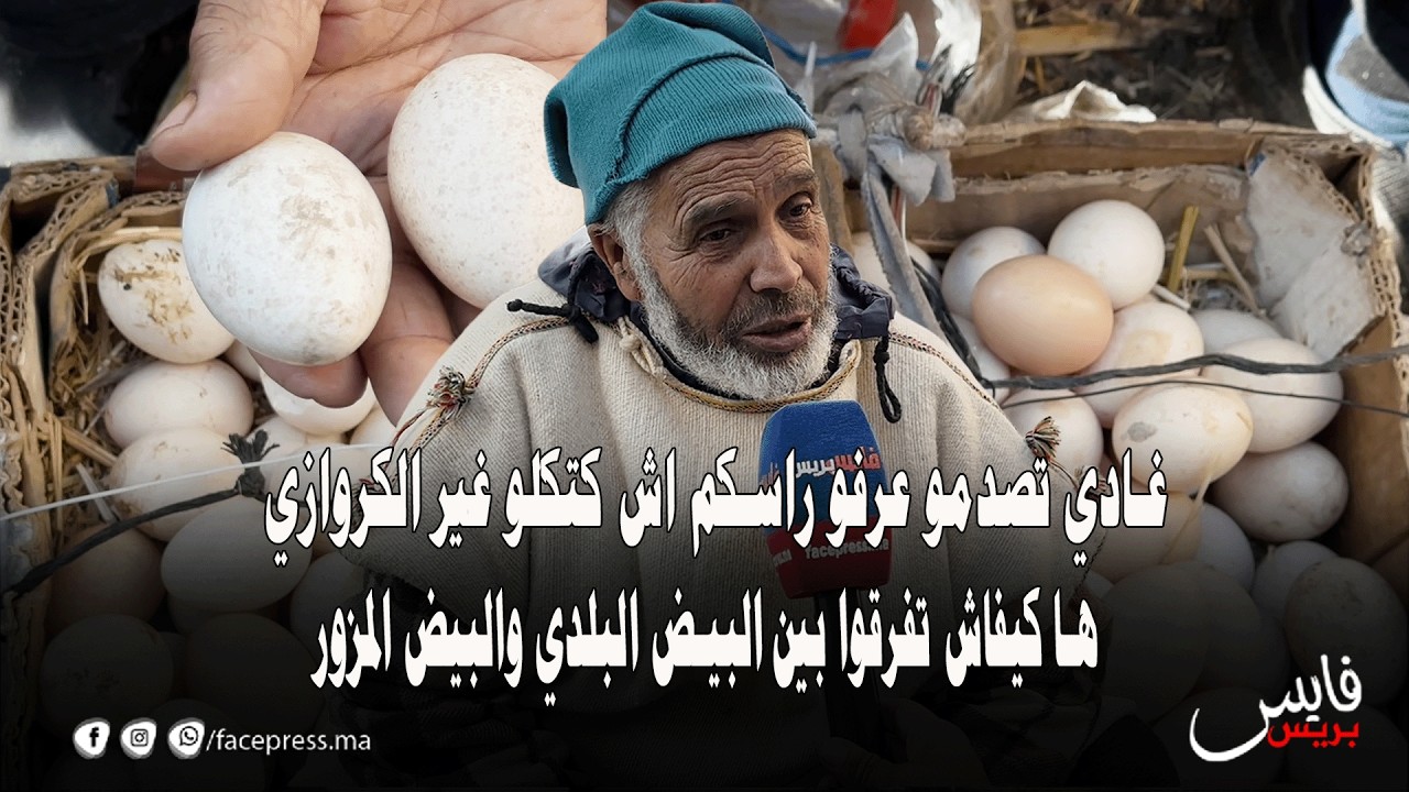 غادي تصدمو عرفو راسكم اش كتكلو غير الكروازي.. ها كيفاش تفرقوا بين البيض البلدي والبيض المزور