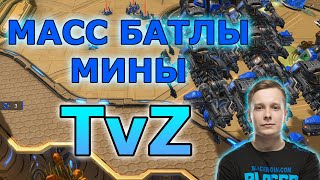 Батлы- мины в TvZ в StarCraft II