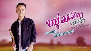 ໝຸ່ມເມືອງໝໍລຳ ຂະໜູນ ສີໂຄດຕະບູນ(Cover)