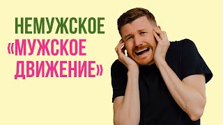 Немужское "Мужское движение": психологические истоки