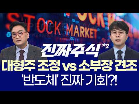 코스피 5700 흔들림ㅣ유가·환율 충격 속 살아남을 섹터는?ㅣ강준혁·임종혁ㅣ진짜주식 2부