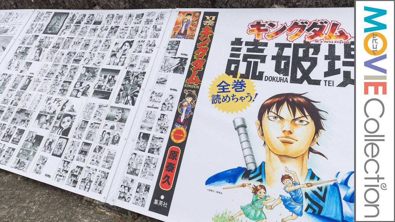 キングダム】全巻が無料で読めちゃうスポット「読破堤」が佐賀県に登場 