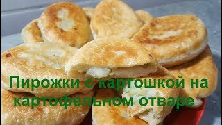 ПИРОЖКИ С КАРТОШКОЙ НА КАРТОФЕЛЬНОМ ОТВАРЕ ПИРОЖКИ С КАРТОШКОЙ НА КАРТОФЕЛЬНОМ ОТВАРЕ