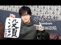 【第54回】石谷春貴の小春日和