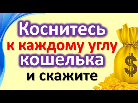 Коснитесь к каждому углу кошелька и скажите. Как заговорить кошелек на привлечение денег