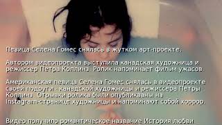 Певица Селена Гомес снялась в жутком арт-проекте Певица Селена Гомес снялась в жутком арт-проекте