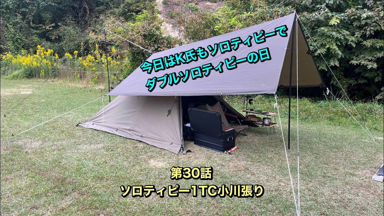 バンドック ソロティピー 1 小川張り キャンプセット 第30話 ソロティピー1TC小川張り【今日はダブルソロティピー