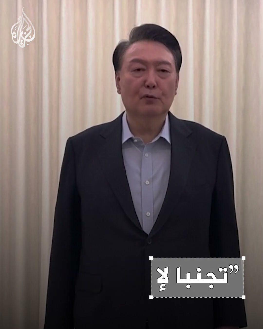 استمرت نحو 5 ساعات.. تفاصيل عملية اعتقال الرئيس الكوري الجنوبي المعزول