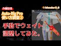 【blender】Auto-Rig Proの使い方調査②【手動でウェイト調整】