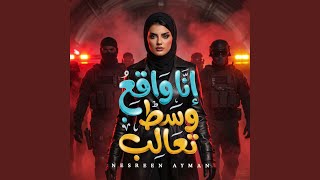 انا واقع وسط تعالب سمعها