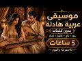 موسيقى عربية هادئة بدون كلمات عود وناي وقانون وكمان 5 ساعات للاسترخاء والنوم mp3