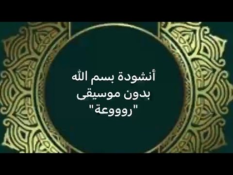 BISMILLAH Bismillah انشودة بسم الله بدون موسيقى روعة سمي بسم الله 