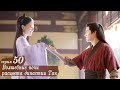 Волшебные ночи расцвета династии Тан 50 серия (русская озвучка) дорама An Oriental Odyssey