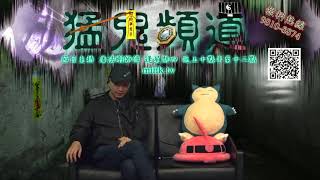 猛鬼頻道 ep71 - Part 2 - 來電嘉賓:猛鬼記者説出真理,有很多人誤以為驅邪/封身後會一世不會再有靈體上身....... - 20170323b