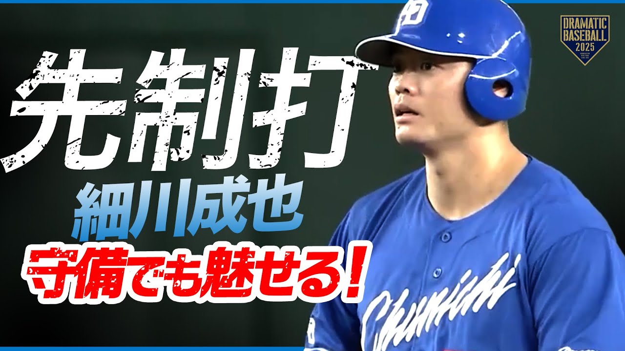 中日・細川成也、攻守で躍動する！！！【動画】 | ドラ要素＠のもとけ