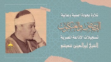 إبداع الكبار! الشيخ أبوالعينين شعيشع وتلاوة من أروع ما يكون | القصص والعنكبوت | جودة عالية