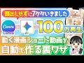 【100万再生連発】たった20分で動く漫画ショート動画を自動で作る裏ワザ【Canva×Gemini×ChatGPT AI 在宅ワーク副業】