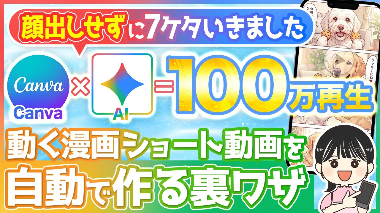 【100万再生連発】たった20分で動く漫画ショート動画を自動で作る裏ワザ【Canva×Gemini×ChatGPT AI 在宅ワーク副業】