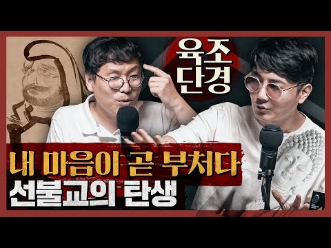 [종교] 내 마음이 곧 부처다, 선불교의 탄생 : 육조단경으로 보는 선불교 1부