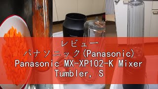 レビュー パナソニック(Panasonic) Panasonic MX-XP102-K Mixer Tumbler, Smoothie, Juice, Recipe Book, Black