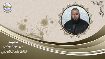 ما تيسر من سورة يونس // القارئ كمال اليونسي