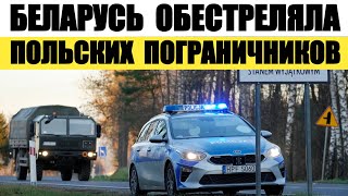 Беларусь обстреляла польских пограничников