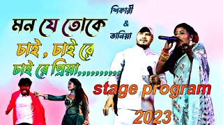 Mon je toke chai re ।। stage program 2023 ।। Balarampur #puruliya#puruliasong#puruliastageprogram