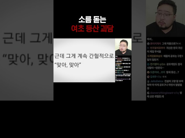 소름 돋는 여초 등산 괴담