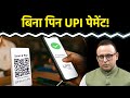 UPI Payment में क्या बदलेगा? Watch with Anshuman Tiwari