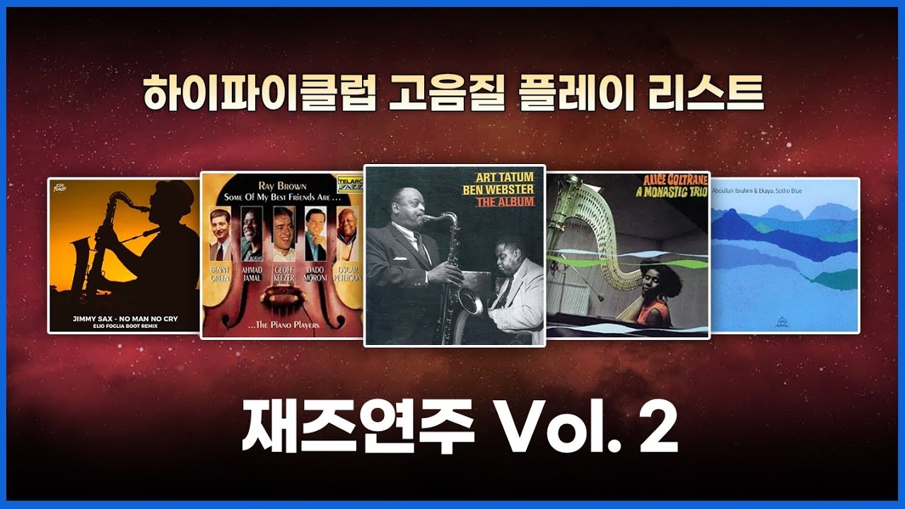 [고음질 플레이리스트] 재즈 연주 Vol. 2 | 30분