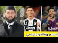 إسلام كريستيانو رونالدو أو ميسي أو كلاهما د حمزة الخالدي 