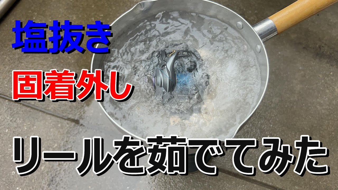 【実験】リールを鍋で茹でてみたら新発見が凄かった！！