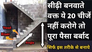 सीढ़ी बनाने से पहले ये 20 चीजे जान लीजिए | specification of stair case in detail