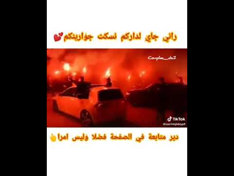 المعنى الحقيقي لراني جاي لداركم نسكت جوارينكم 