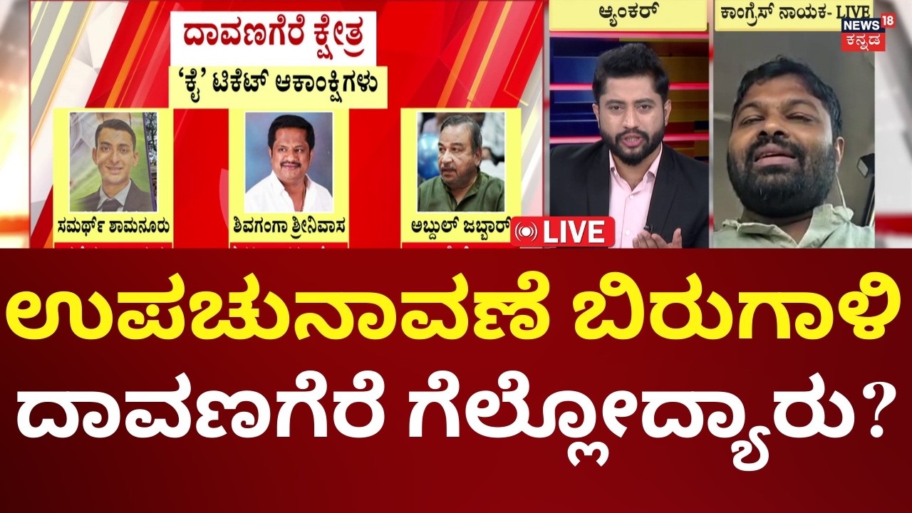 LIVE: Davanagere, Bagalkote By-Election 2026 | ಬೈ ಎಲೆಕ್ಷನ್ ಗೆಲ್ಲೋದ್ಯಾರು?