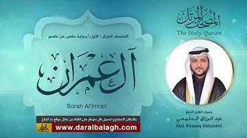 3 - آل عمران | المصحف المميز للقارئ العراقي : عبد الرزاق الدليمي