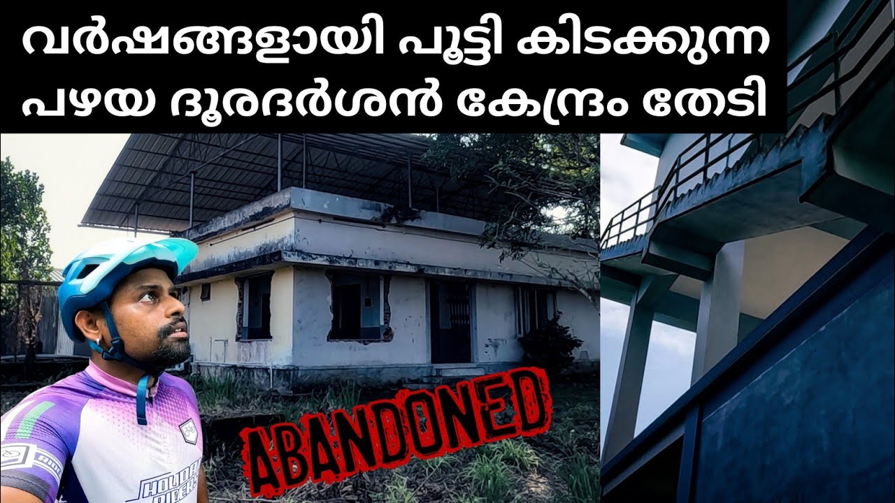 പഴയ ദൂരദർശൻ കേന്ദ്രത്തിന്റെ അവശേഷിപ്പുകൾ, അകത്തെ കാഴ്ച്ചകളും | Abandoned Doordarshan Thodupuzha