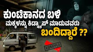 ಕುಂಟಿಕಾನ ಕಿಡ್ನ್ಯಾಪ್‌ ಸುದ್ದಿ ಫೇಕ್ ? | Kuntikana Kidnap Rumour Is Fake? | Udayavani