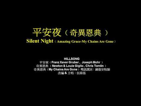 平安夜Silent Night HILLSONG 伍偉基粵語﹙奇異恩典Amazing Grace-My Chains Are Gone﹚