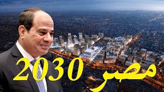عاجل اقتصاد مصر 2030 يحتل مركز متقدم للغاية