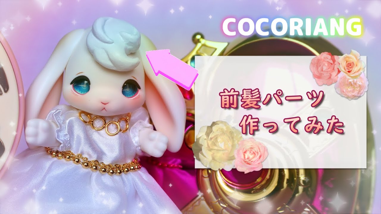 5 types of COCORIANG bangs parts, reproduced and made. - YouTube