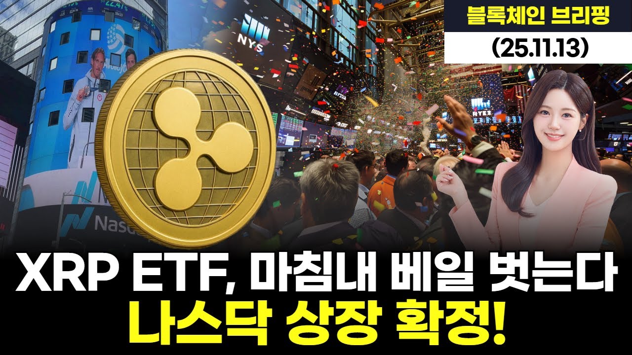 XRP ETF, 마침내 베일 벗는다...나스닥 상장 확정!
