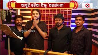 ଆସୁଛି ଓଡ଼ିଆ ଫିଲ୍ମ 'ଅନ୍ତର୍ଯ୍ୟାମୀ' | Antaryami Movie | Ollywood | Argus News