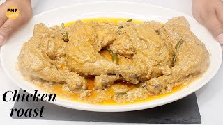 সহজ চিকেন রোস্ট - সাধারন মসলাই বিয়ে বাড়ির স্বাদে চিকেন রোস্ট | Chicken roast | Biye barir roast