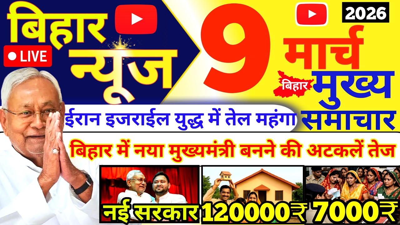 9 March 2026 | Bihar Ki 25 Badi Khabrein | Aaj Ki Sabse Badi Updates | Bihar News Today