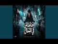 احنا ملناش في الشمال mp3